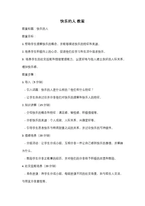 快乐的人 教案