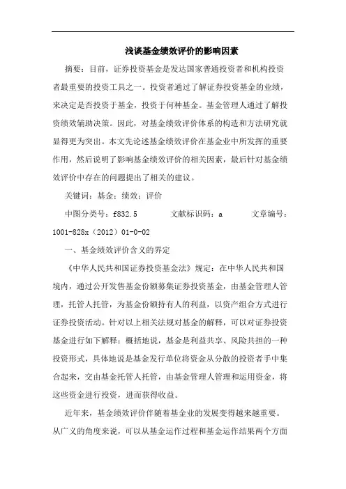 浅谈基金绩效评价的影响因素