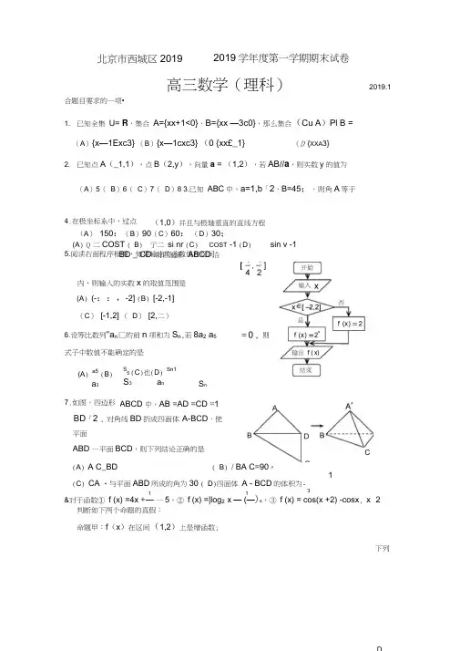 北京市西城区2019届高三第一学期期末考试(数学理)