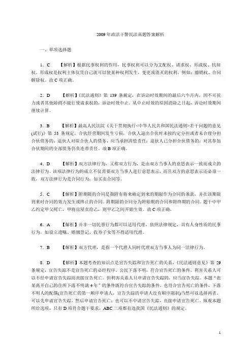 2009年政法干警民法真题解析