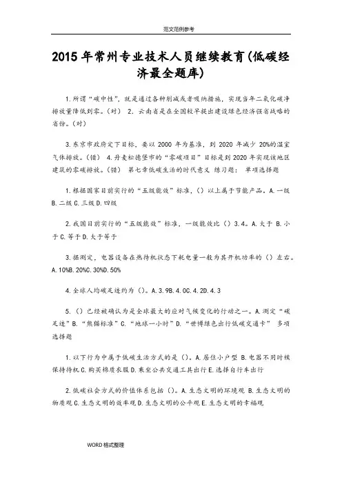 低碳经济继续教育最全试题库和答案