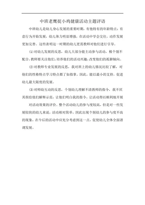 中班老鹰捉小鸡健康活动主题评语