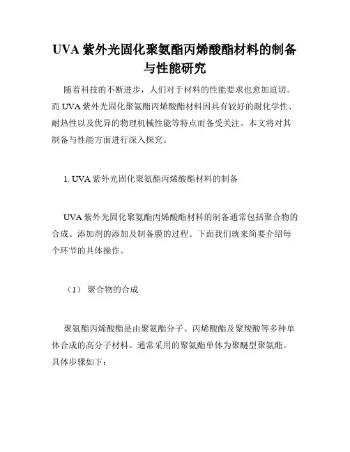UVA紫外光固化聚氨酯丙烯酸酯材料的制备与性能研究
