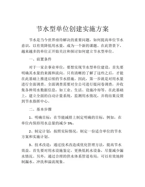 节水型单位创建实施方案