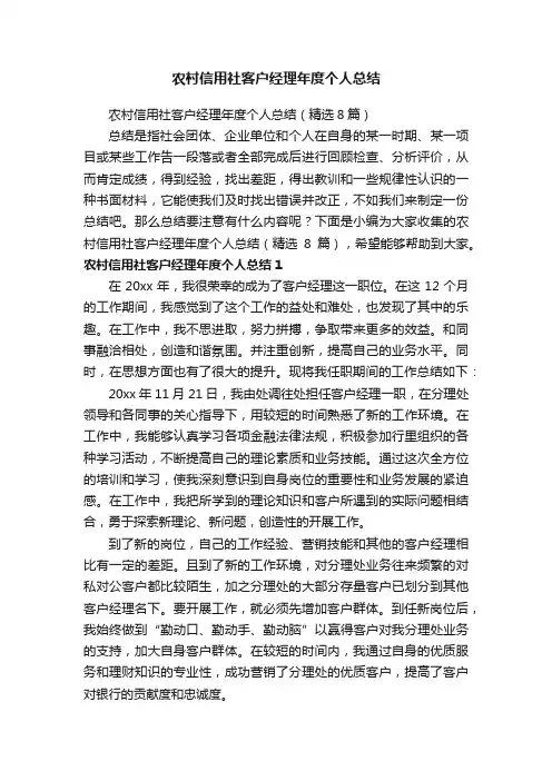 农村信用社客户经理年度个人总结（精选8篇）