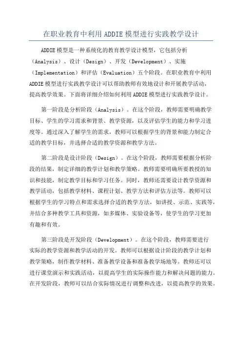 在职业教育中利用ADDIE模型进行实践教学设计