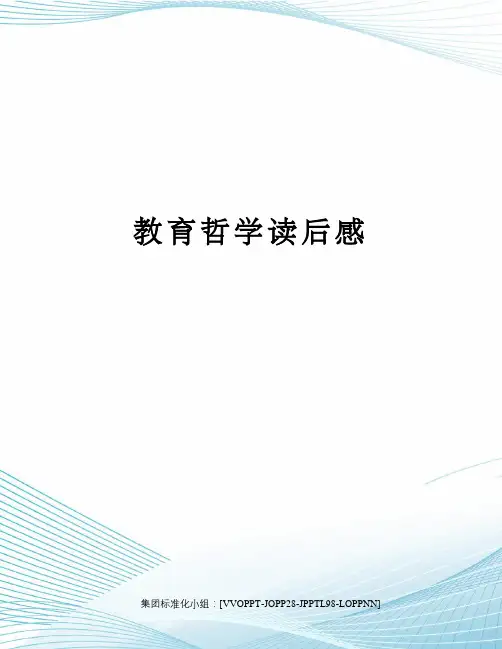 教育哲学读后感