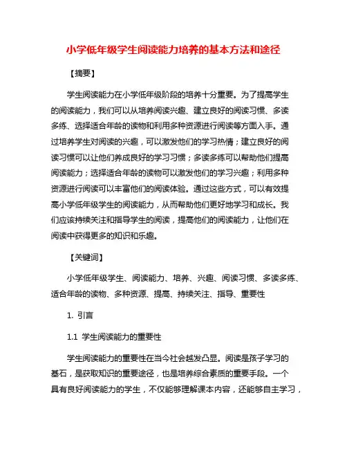 小学低年级学生阅读能力培养的基本方法和途径
