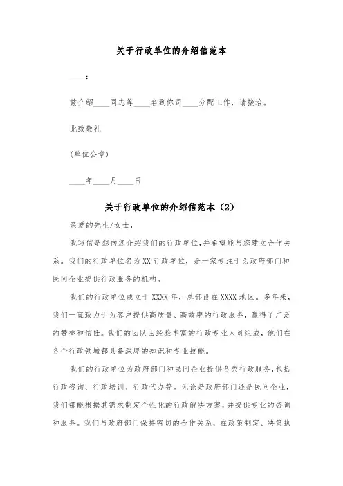 关于行政单位的介绍信范本（2篇）