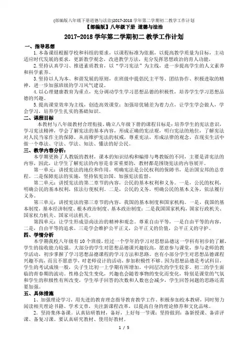 (部编版八年级下册道德与法治)第二学期初二教学工作计划