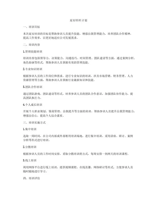 延安培训 计划