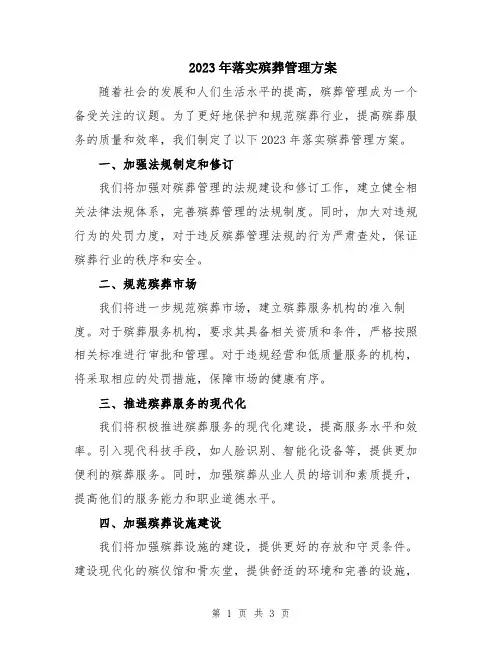 2023年落实殡葬管理方案