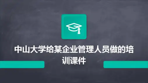 中山大学给某企业管理人员做的培训课件