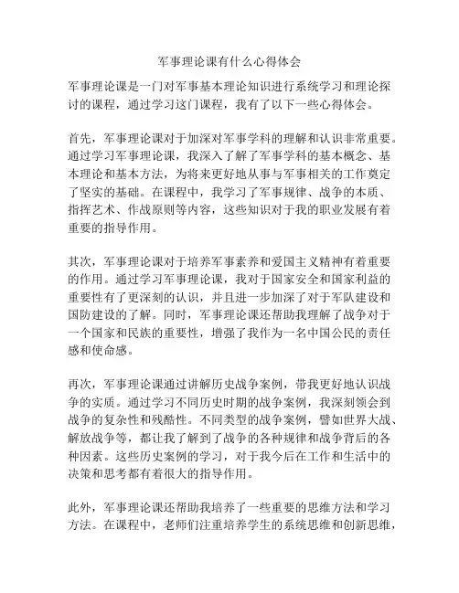 军事理论课有什么心得体会