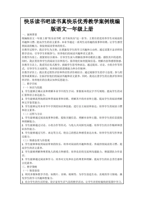 快乐读书吧读书真快乐优秀教学案例统编版语文一年级上册