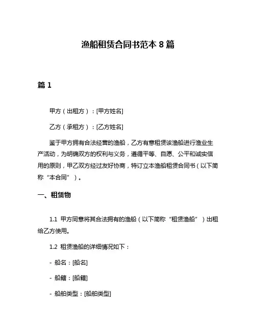 渔船租赁合同书范本8篇