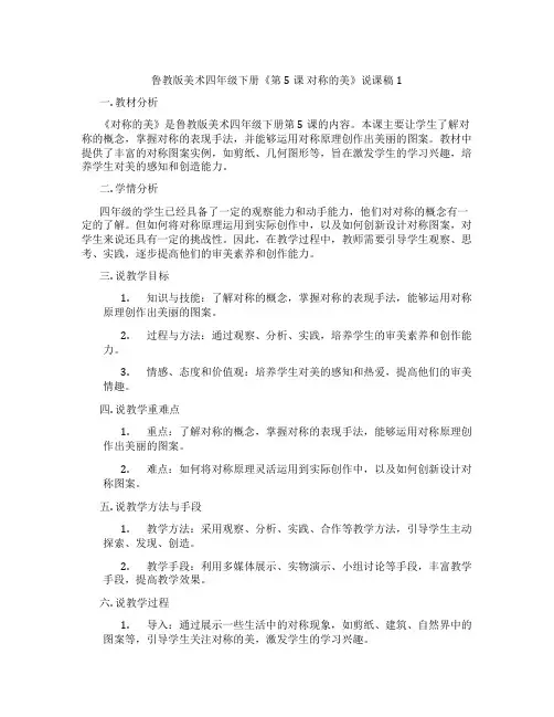 鲁教版美术四年级下册《第5课对称的美》说课稿1