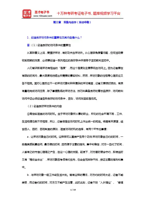 刘海贵《新闻采访教程》(第2版)课后习题-第三章 实施与运作(采访中期)【圣才出品】