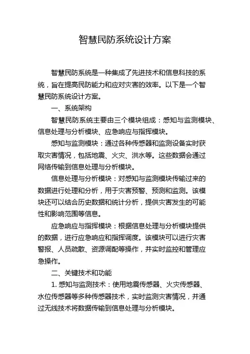 智慧民防系统设计方案