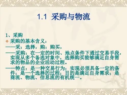 采购与物流管理培训课件