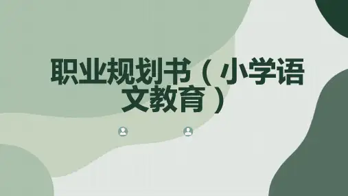 职业规划书小学语文教育