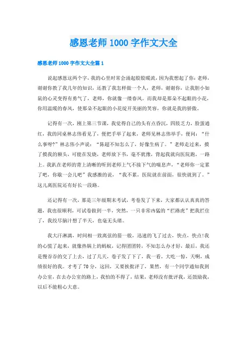 感恩老师1000字作文大全