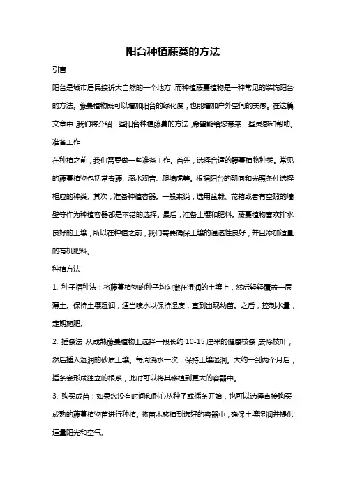 阳台种植藤蔓的方法