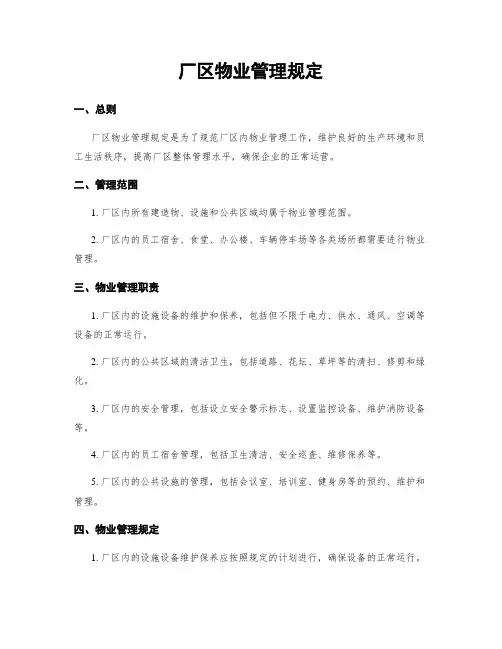 厂区物业管理规定