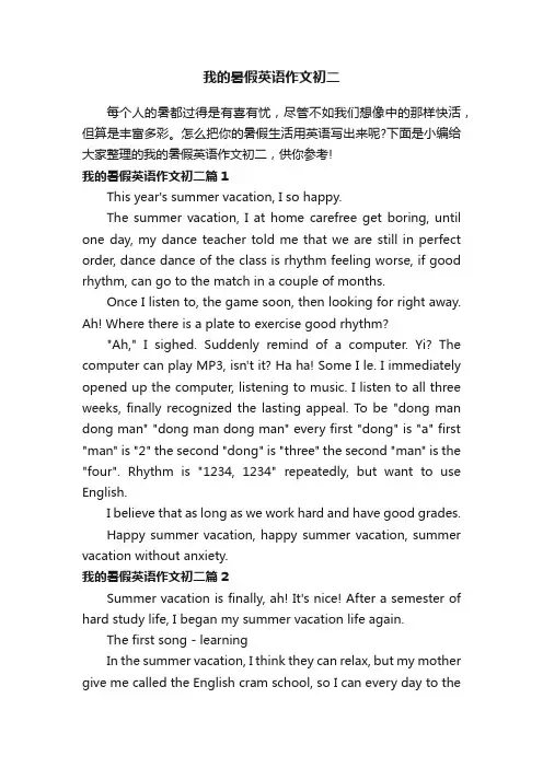 我的暑假英语作文初二