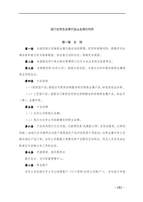 银行实物贵金属代销业务操作规程模版