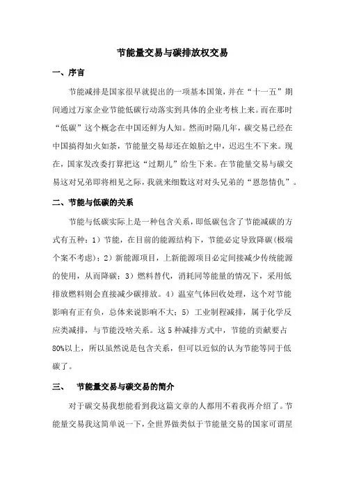 节能量交易与碳排放权交易