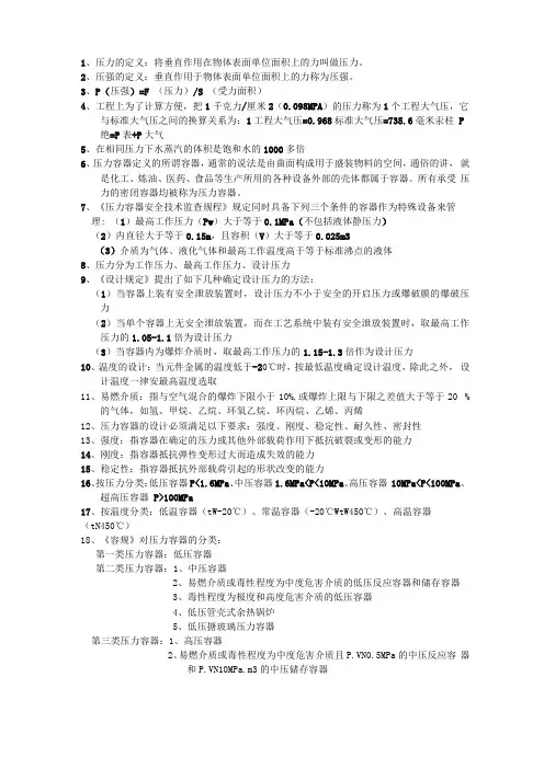 压力容器安全知识