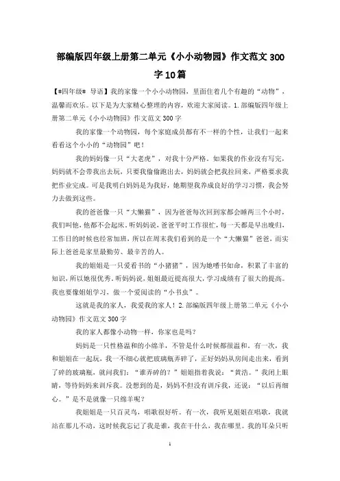 部编版四年级上册第二单元《小小动物园》作文范文300字10篇