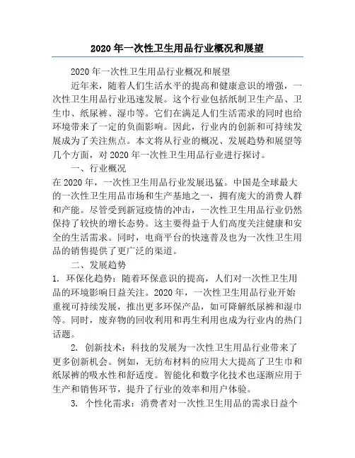 2020年一次性卫生用品行业概况和展望