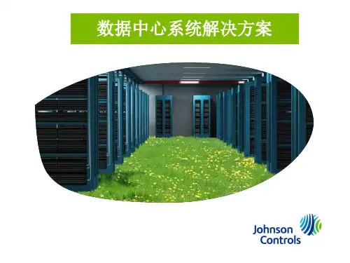 数据中心冷源系统解决方案