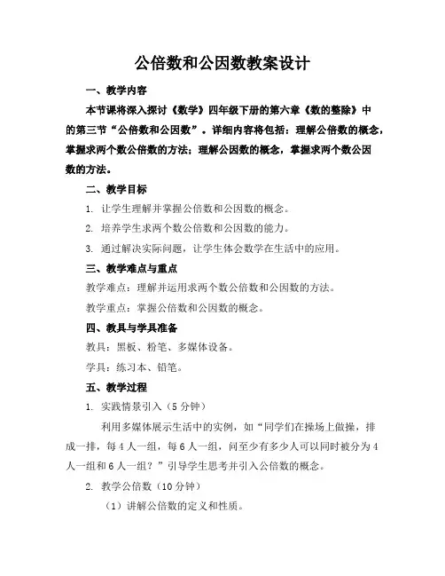 公倍数和公因数教案设计