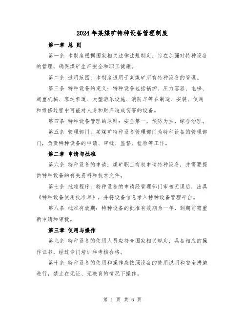 2024年某煤矿特种设备管理制度(3篇)