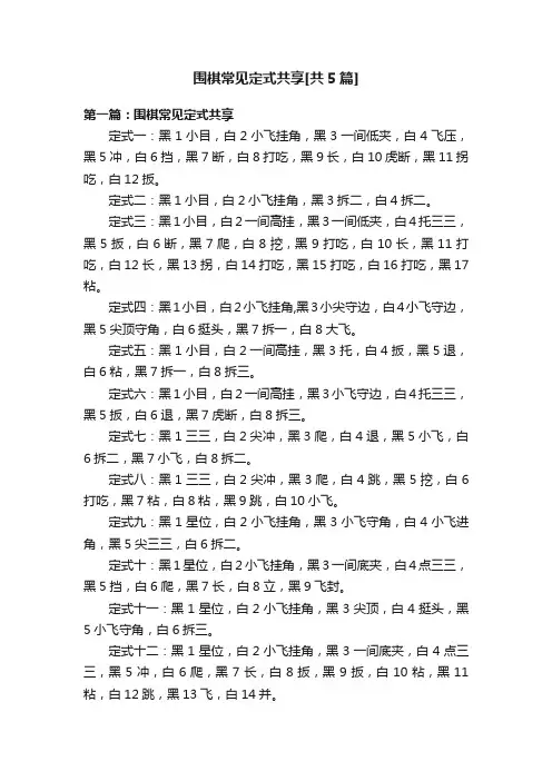 围棋常见定式共享[共5篇]