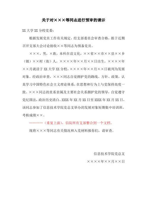 关于对×××等同志进行预审的请示-- 填写要求