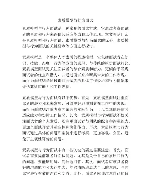 素质模型与行为面试