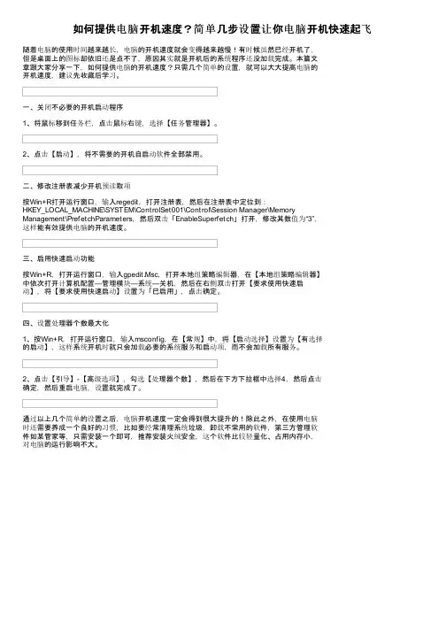 如何提供电脑开机速度？简单几步设置让你电脑开机快速起飞