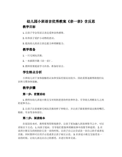 幼儿园小班语言优秀教案《亲一亲》含反思