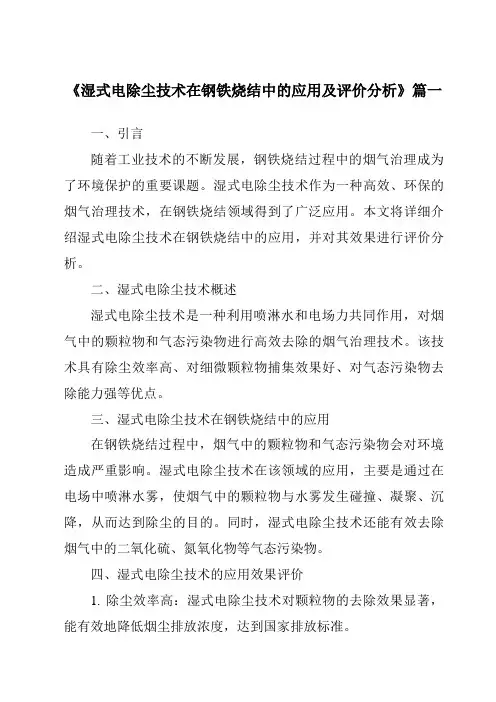 《2024年湿式电除尘技术在钢铁烧结中的应用及评价分析》范文