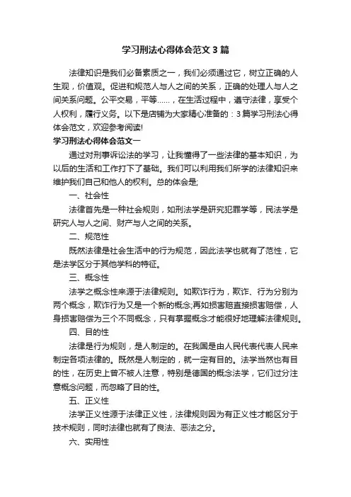 学习刑法心得体会范文3篇