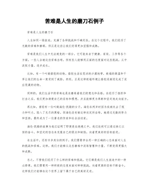 苦难是人生的磨刀石例子