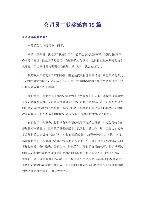 公司员工获奖感言15篇