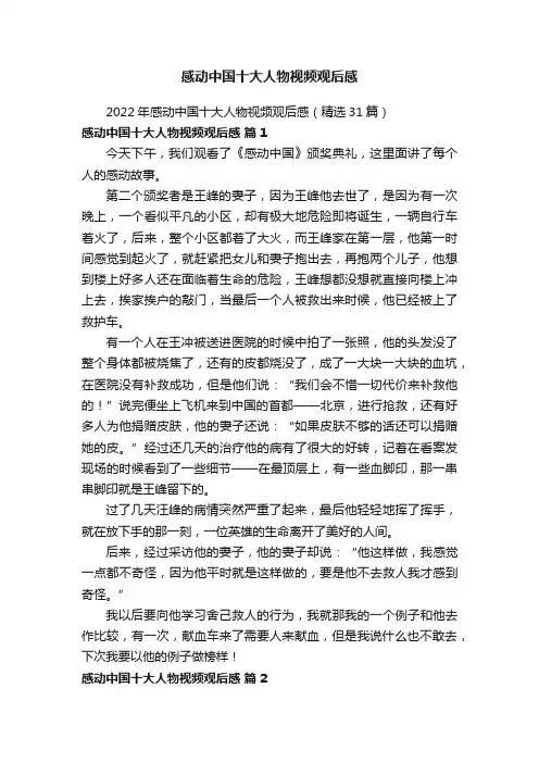 2022年感动中国十大人物视频观后感（精选31篇）
