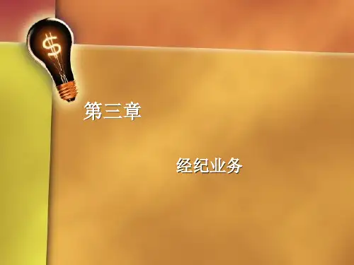第三章  经济业务  《投资银行业务与经营》PPT课件