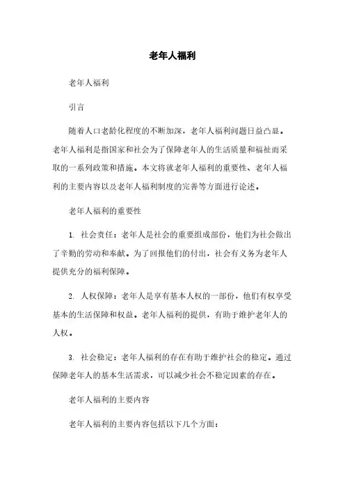 老年人福利