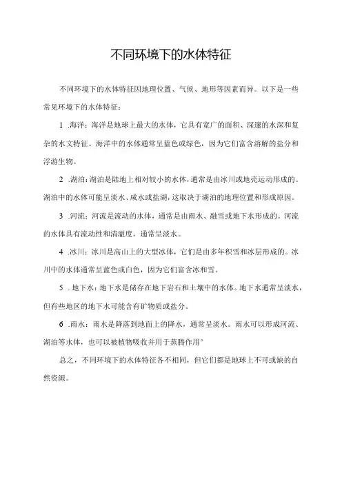不同环境下的水体特征